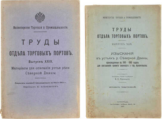 Лот из двух изданий «Труды отдела торговых портов»: